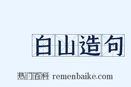長白山造句是什么意思的图片